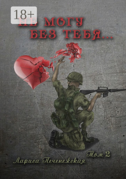 Не могу без тебя… Том 2