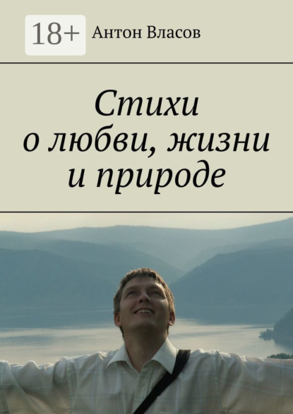 Стихи о любви, жизни и природе