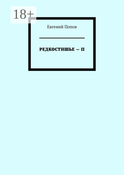 Редкостишье – II