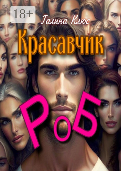 Красавчик Роб. Семейно-романтическая драма