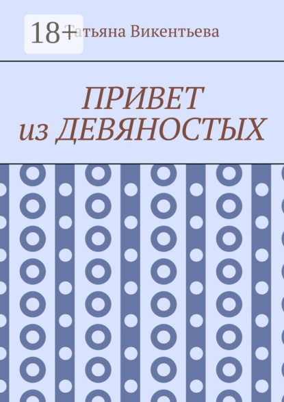 Привет из девяностых