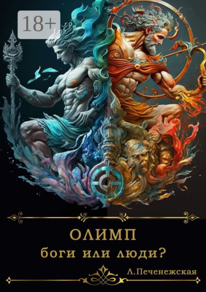 Олимп. Боги или люди?
