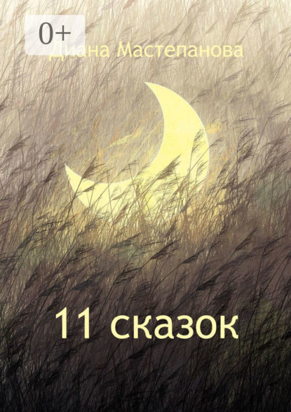11 сказок