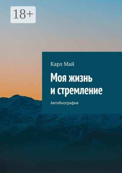 Моя жизнь и стремление. Автобиография