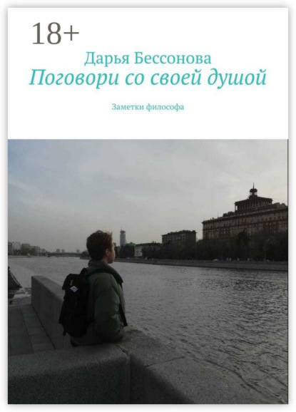 Поговори со своей душой. Заметки философа