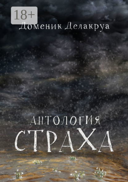 Антология страха