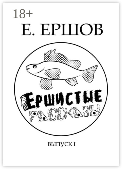 Ершистые рассказы. Сборник рассказов