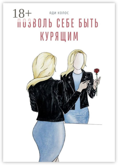 Позволь себе быть курящим