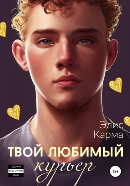 Твой любимый курьер