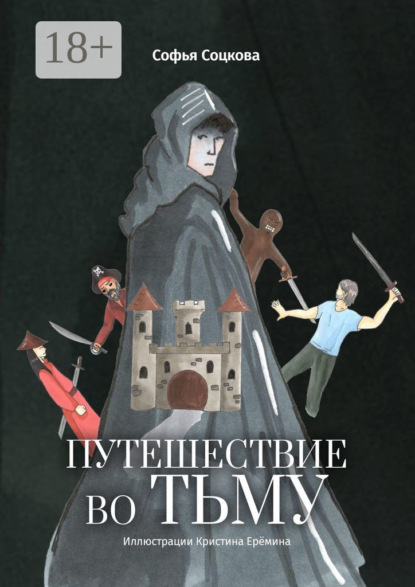Путешествие во тьму