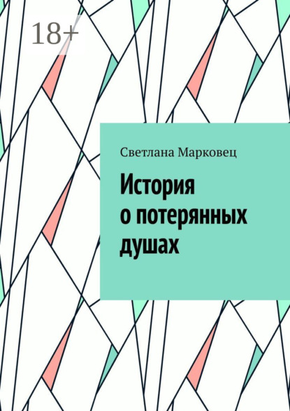 История о потерянных душах