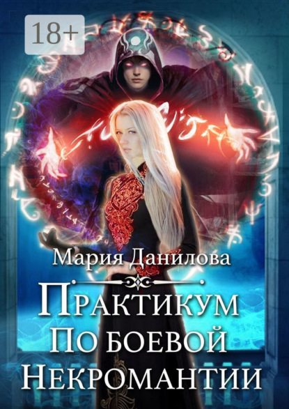 Практикум по боевой некромантии