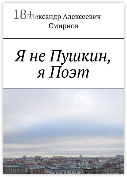 Я не Пушкин, я Поэт
