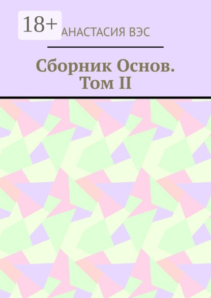 Сборник основ. Том II