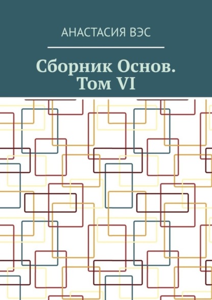 Сборник основ. Том VI