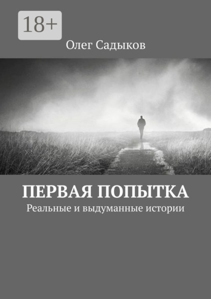 Первая попытка. Реальные и выдуманные истории