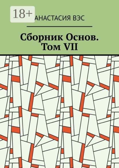 Сборник Основ. Том VII