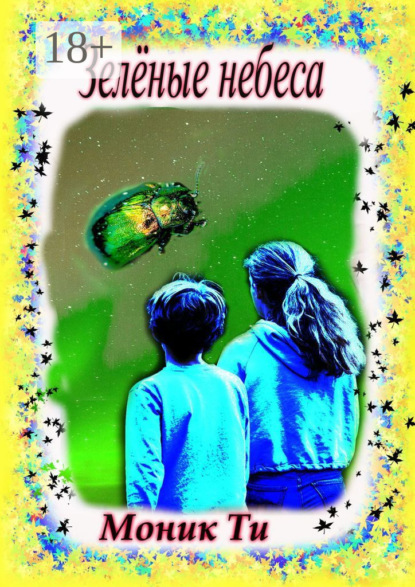 Зелёные небеса