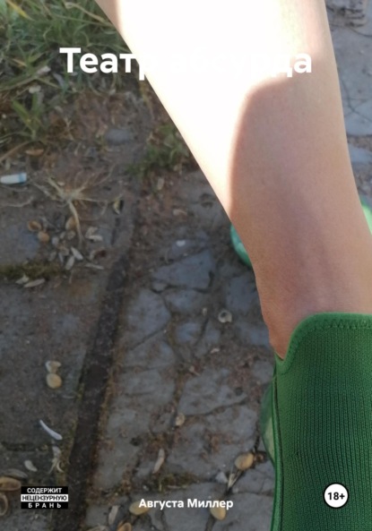 Театр абсурда