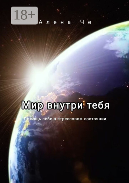 Мир внутри тебя. Помощь себе в стрессовом состоянии