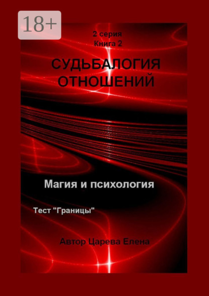Судьбалогия отношений. 2-я серия. Книга 2