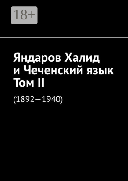 Яндаров Халид и Чеченский язык. Том II. (1892—1940)