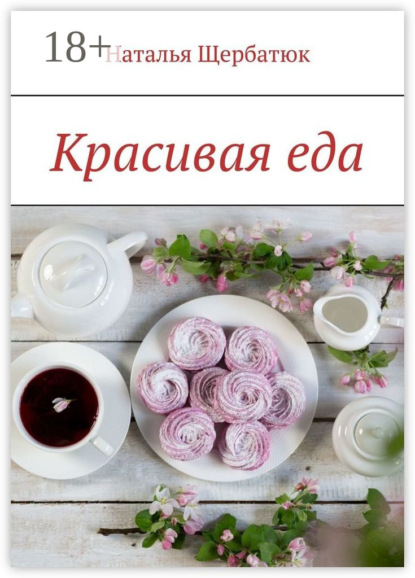 Красивая еда