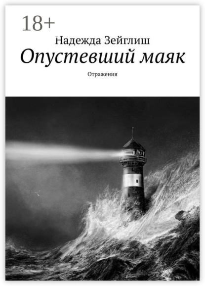 Опустевший маяк. Отражения