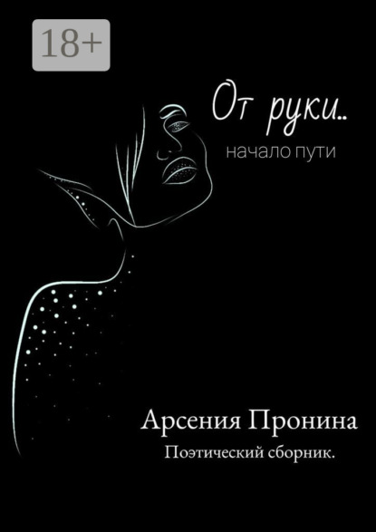 От руки… Начало пути