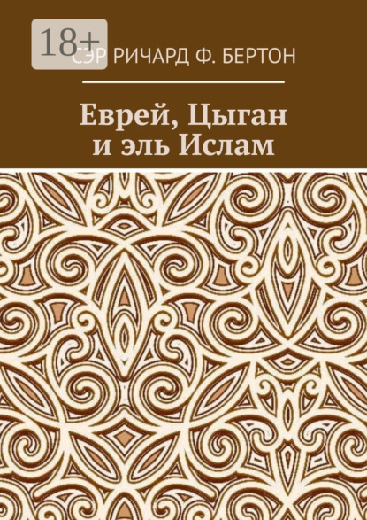 Еврей, Цыган и эль Ислам
