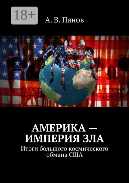 Америка – империя зла. Итоги большого космического обмана США