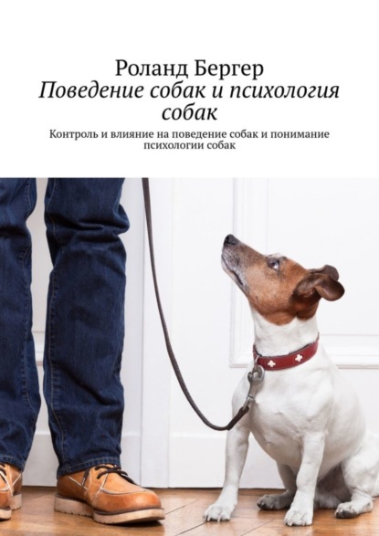 Поведение собак и психология собак. Контроль и влияние на поведение собак и понимание психологии собак