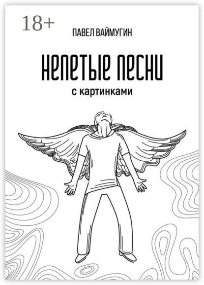 Непетые песни. С картинками