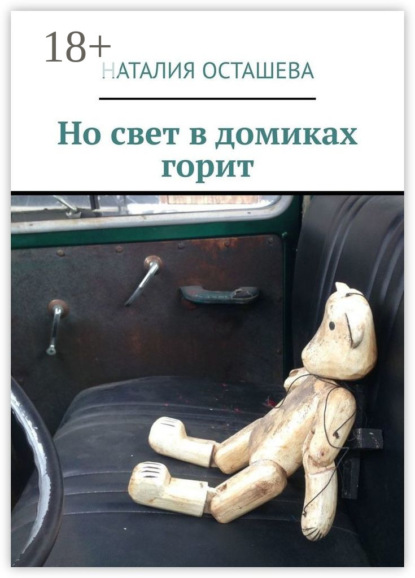 Но свет в домиках горит