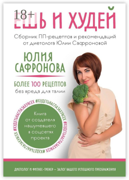 Ешь и худей. Сборник ПП-рецептов и рекомендаций от диетолога Юлии Сафроновой
