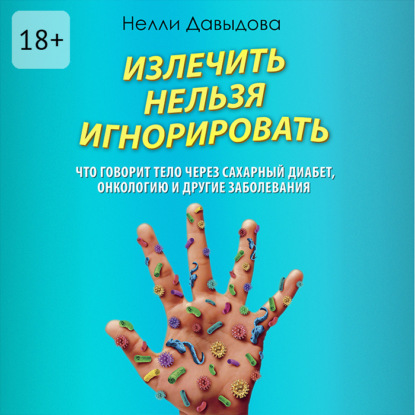 Излечить нельзя игнорировать