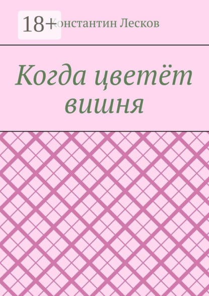 Когда цветёт вишня