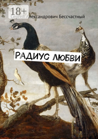 Радиус любви