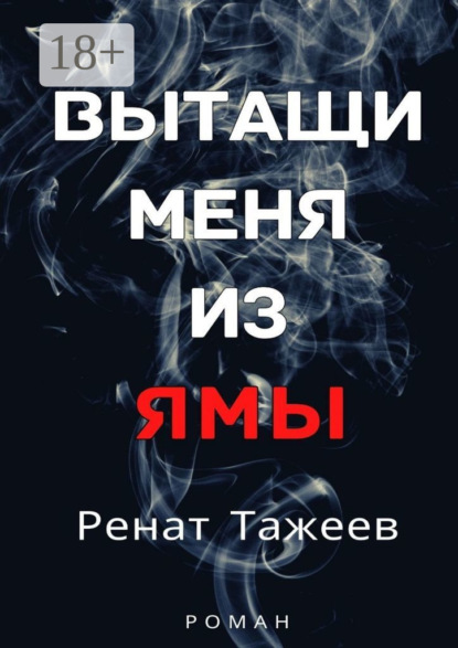 Вытащи меня из ямы