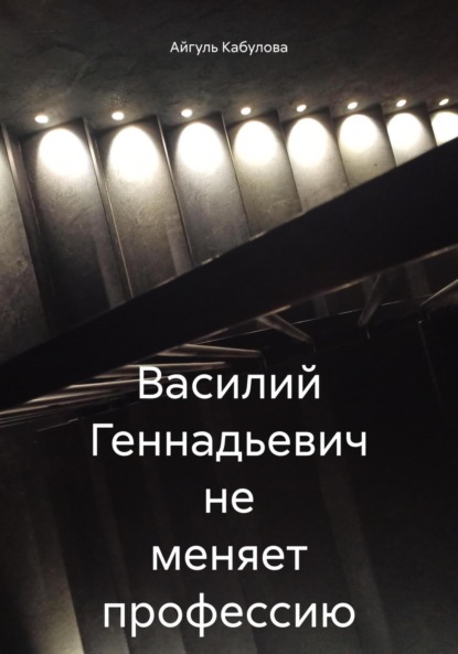 Василий Геннадьевич не меняет профессию