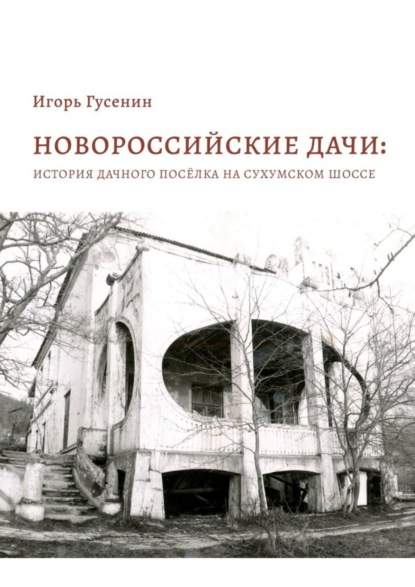 Новороссийские дачи: история дачного посёлка на Сухумском шоссе