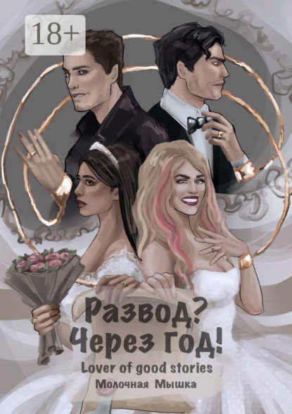 Развод? Через год!