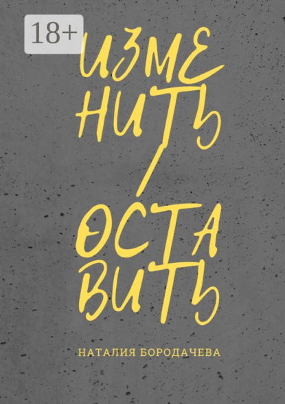 Изменить/оставить