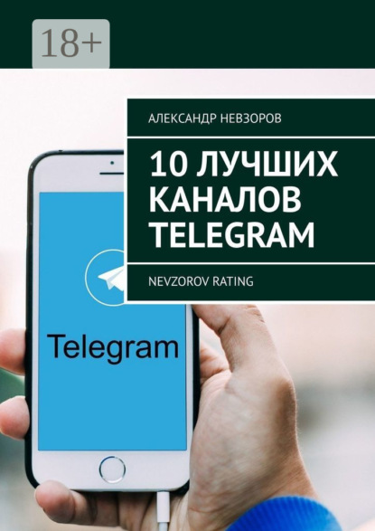 10 лучших каналов Telegram. Nevzorov Rating
