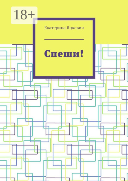 Спеши!