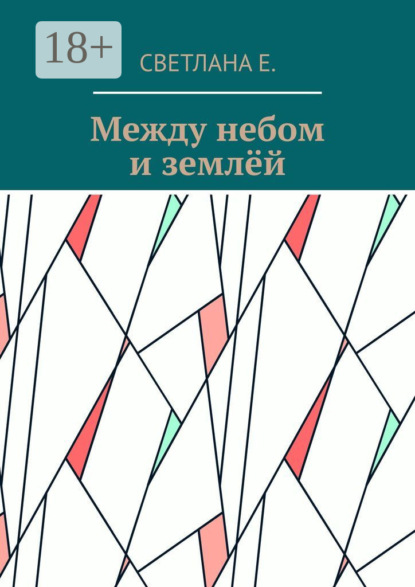 Между небом и землёй