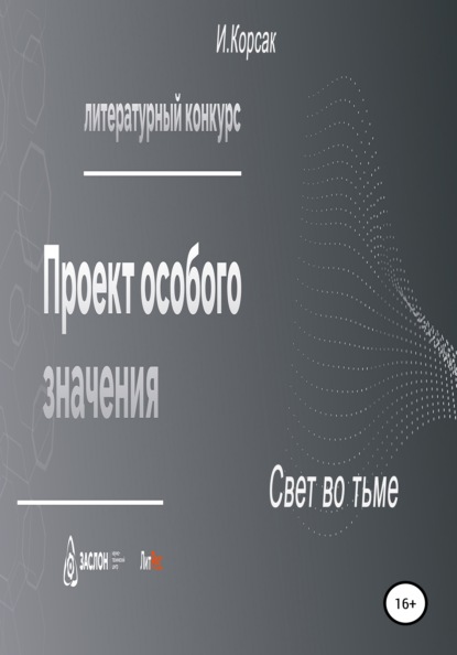 Свет во тьме