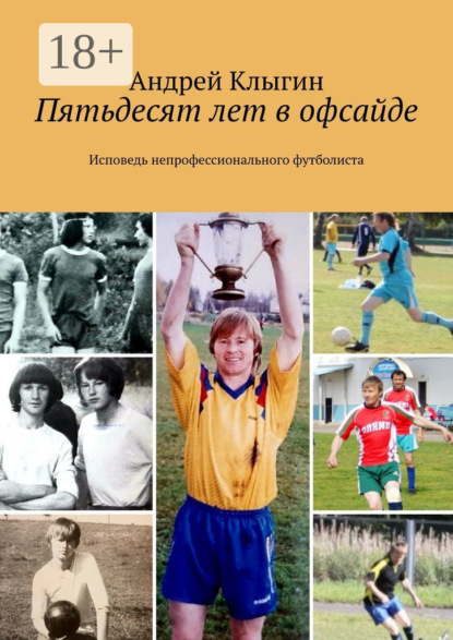 Пятьдесят лет в офсайде. Исповедь непрофессионального футболиста