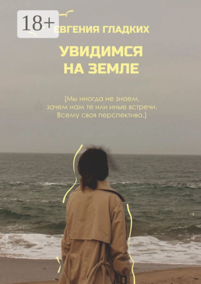 Увидимся на Земле