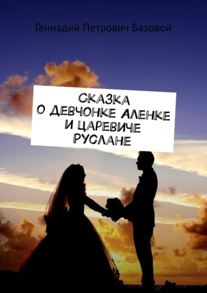 Сказка о девчонке Аленке и царевиче Руслане